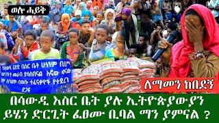 ለማመን ከበደን //በሳውዲ እስር ቤት ያሉ ኢትዮጵያዊን ይሄን ድርጊት ፈፀሙ ቢባል ማን ያምናል አውነታው ግን ፈፅመውታል //ወሎ ሃይቅ | wollo 24