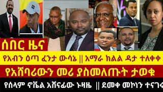 ሰበር ሰበር -  የአብን ዕጣ ፈንታ || የአሸባሪ መሪ ከእስር አመለጠ || የሰላም ኖቬል ተሸላሚው ኑዛዜ Zehabesha | Abel Birhanu | Dere