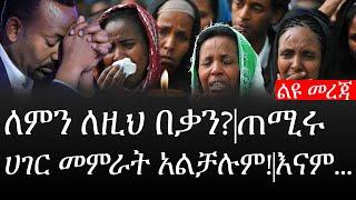 Ethiopia: ሰበር ዜና - የኢትዮታይምስ የዕለቱ ዜና | ለምን ለዚህ በቃን?|ጠሚሩ ሀገር መምራት አልቻሉም!እናም..