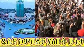 ወሎን ሙሉ በሙሉ ተቆጠሩ  ጁንታው እቅዱን አሳካ