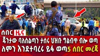 Ethiopia ሰበር ዜና|ጁንታው ባለስልጣን ታሰሩ|ህዝቡ ግልብጥ ብሎ ወጣ| 5 ሰበር መረጃ Abel birhanu | Zehabesha | Zena tube