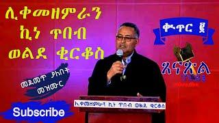 ሊቀመዘምራን ኪነ ጥበብ ወልደ ቂርቆስ ቁጥር ፪