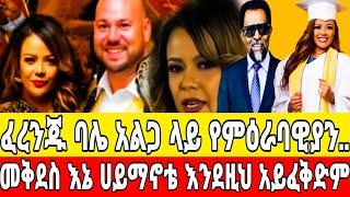 ፈረንጁ ባሌ አልጋ ላይ የምዕራባዊያን አይነት?መቅደስ እኔ ሀይማኖቴ አይፈቅድም በዚህ ምክንያት|seifu on ebs|ebs|መቅደስ ፀጋዬ|mekdes tsegaye