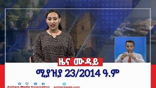 እኩለ ቀን ዜና ሙዳይ ባሕር ዳር: ሚያዝያ 23/2014 ዓ.ም (አሚኮ)