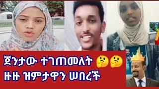 ጁንታው  ተገጠመለት ድሥት ግጣሙን አያጣም ዙዙ  ስለኢትዮጲያ ዝምታዋን  ሰበረች