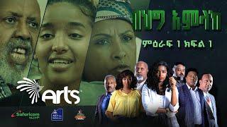 በህግ አምላክ ምዕራፍ 1 ክፍል 1 - BeHig Amlak Season 1 Episode 1 @ArtsTvWorld