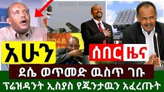 ሰበር - ጉዱ ወጣ ፕሬዝዳንት ኢስያስ አፈወርቂ የጁንታዉን አፈረጡ ደሴ ወጥመድ ናት | በኮምቦልቻ በቁጥጥር ስር ዋሉ | Abel Birhanu