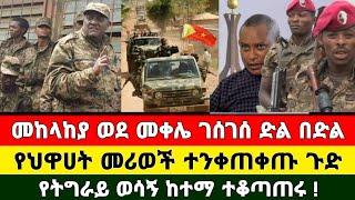 Ethiopia: ሰበር ዜና መቀሌ | Zena Tube | Zehabesha | Feta Daily | Abel birhanu September 7, 2022