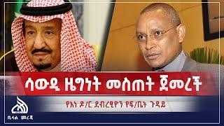 ሳውዲ ዜግነት መስጠት ጀመረች || Bilal Daily News