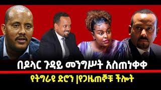 ???? ????በዶላር ጉዳይ መንግሥት አስጠነቀቀ| የትግራዩ ድሮን |የጋዜጠኞቹ ችሎት