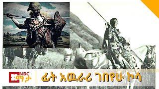 NBC Ethiopia | የጀግናው ፊት አዉራሪ ገበየሁ ኮሳ ግል ታሪክ  በNBC ማታ