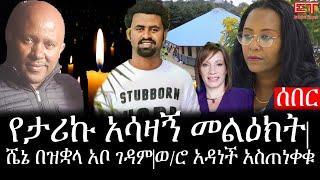 Ethiopia: ሰበር ዜና - የኢትዮታይምስ የዕለቱ ዜና | የአርቲስት ታሪኩ አሳዛኝ መልዕክት| ሼኔ በዝቋላ አቦ ገዳም|ወ/ሮ አዳነች አስጠነቀቁ