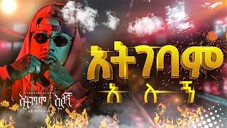 Lij Michael-Atgebam Alugn New Ethiopian Music 2021 (Offcial Video)