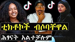 ቲክቶኮች ብሶባቸዋል ሕፃናት አልተቻሉም  ኑ እንሳቅ | ashruka | Ethiopian