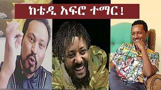 ዮኒ ማኛ ቴዲ አፍሮና አብይን ሲያወዳድር | Yoni Magna | Teddy Afro New Music | Abiy Ahmed