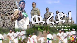 ????ዉረድ! l Gebreshet Bitew l ድምፃዊ ገብርሸት ቢተዉ l አዲስ ሙዚቃ l New Ethiopian Music 2021 (Official Video)