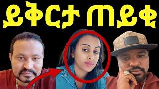 ዮኒ ማኛ ሜላትን ይቅርታ ጠይቂ‼️ተዋቂ ሰው ስትሆኑ""""@ጂጂ ኪያ@DonkeyTube@EyohaMedia@Fani Samr@ebstv@እሸቱመለሰ