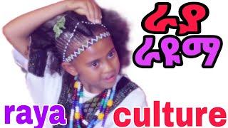 ራያ ራዩማ #ራያ #ባህል #raya #culture