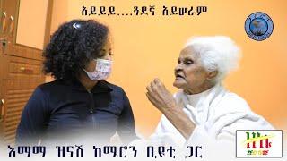 Ethiopia | እማማ ዝናሽ ከሜሮን ቢዩቲ ጋር | Zeki Tube