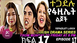 የፋዚሌት ልጆች ክፍል 17 | Ye Fazilet Lijoch Episode 17 Ye Fazilet Lijoch part 17 @Kana Television#kana_tv