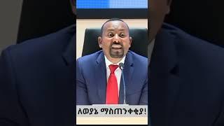 ሰበር ቪድዮ|ለወያኔ ማስጠንቀቂያ|#Shorts