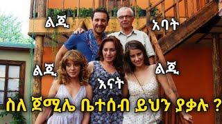 ????????ስለ ጀሚሌ ይህንን ቢያዉቁ ይገረማሉ || maebel episode 242 || ማዕበል ክፍል 242