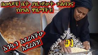 «እኛ እና እኛ›› ምዕራፍ አራት ክፍል 1 ተለቀቀ! REALITY SHOW SEASON FOUR EPISODE 1  IS RELEASED! /Geni’s Family/