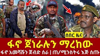 ሰበር ዜና - ፋኖ አመሻሹን ድል አበሰረ አሸነፈ | 4ኪሎ እሳት ተነሳ አመራሮቹ ሸሹ | Anchor Media | Dere News | Ethio Forum