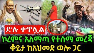 ሰበር ዜናዎች ኮረምና አለማጣ ላሊበላ ወልድያ አዲስ አበባ የተሰሙ መረጃዎች