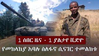 Ethiopia: 1 ሰበር ዜና - 1 ያልታየ ቪድዮ - የመከላከያ አባሉ ስለፋኖ ሲናገር ተመልከቱ | West Gonder | EAST Gonder | TPLF