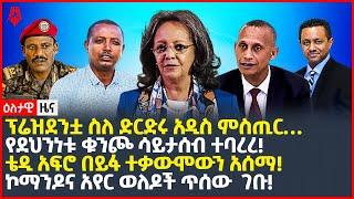 Ethiopia: ዕለታዊ ዜና | Sheger Times Daily News | July 14, 2022 | Ethiopia, Sheger Times Media