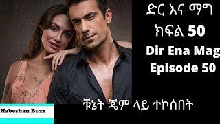 Dir Ena Mag Episode 50 51/kanatv ድር እና ማግ ክፍል 50 51 ቹኔት ጄም ላይ ተኮሰበት