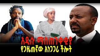 ???? ????  አዲሱ ማስጠንቀቂያ || የጋዜጠኛው አነጋጋሪ ችሎት