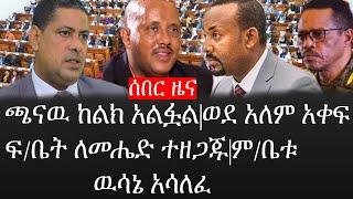 Ethiopia: ሰበር ዜና - የኢትዮታይምስ የዕለቱ ዜና |ጫናዉ ከልክ አልፏል|ወደ አለም አቀፍ ፍ/ቤት ለመሔድ ተዘጋጁ|ም/ቤቱ ዉሳኔ አሳለፈ