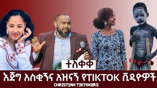 MUST WACH | የሳምንቱ እጅግ አስቂኝና አዝናኝ የፕሮቴስታንት ቲክቶክ ቪዲዮዎች CHRISTIAN TIKTOK July 15, 2021