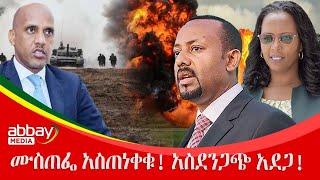 ሙስጠፌ አስጠነቀቁ! አስደንጋጭ አደጋ! Zena Leafta - Feb 18, 2022 | Abbay Media - Ethiopia News Today