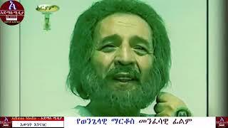 የወንጌላዊ ማርቆስ መንፈሳዊ ፊልም    St Mark Full Movie