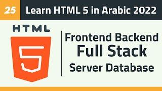 25- Learn HTML 5 in Arabic 2022 - What are Frontend, Backend, Full Stack, Server, Database