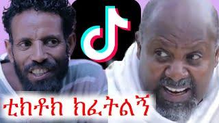 አስቂኝ ቪድዬዎች ስብስብ | ቲክቶክ ክፈትልኝ | የቤተሰብ ጨዋታ | ጉድ ፈላ | ebs tv | ኢቢኤስ ቲቪ | #ቀልድ #ጨዋታ #ethiopia #ኮሜዲ