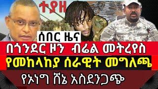 ሰበር ዜና : ተያዘ! በጦርነቱ መከላከያ ሰራዊት መግለጫ ሰጠ |ኦነግ ሸኔ አስደንጋጭ | በጎንደር ብሬል መትረየስ| tigray war| tplf war