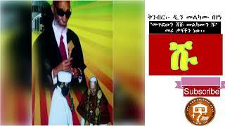 ስለማኅሌትና ስለቅዱስ ቊርባን   አለቃ አያሌው ታምሩ   ጥቅምት ፩ ቀን ፲፱፻፹፰ ዓ ም #Youtube   #facebook #how to #tutorial