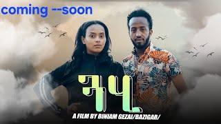 New Eritrean Short movie 2023 Guahi//  ጓሂ  coming ---soon