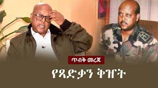 Ethiopia: ጥብቅ መረጃ - የጻድቃን ቅዠት | Tsadkan Gebretensae