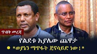 Ethiopia: ጥብቅ መረጃ - የልደቱ አያሌው ጨዋታ - "ወያኔን ማጥፋት ጄኖሳይድ ነው!" | Lidetu Ayalew | TPLF