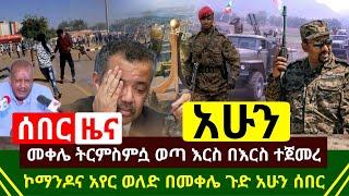 ሰበር ዜና - ጉድ ጠዋቱን መቀሌ ትርምስምሷ ወጣ እርስ በእርስ ተጀመረ | ኮማንዶና አየር ወለድ በመቀሌ አየር ማረፊያ በኩን ሰበር ዜአ | Abel Birhanu