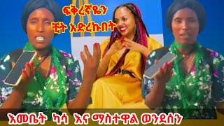 ማስተዋል ወንደሰን እመቤት ካሳ እማማ ዝናሽ ማሩ ባላገሩ