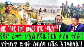 ZeEthiopia|????ሰበር ጎንደር የጦር መሳሪያ በገፍ ተማረከ!!ጎጃም ረመጥ ሆኗል!የጁቤ ኮርክ ታሪክ ተሰራ!!የትህነግ ድብቅ ስብሰባ በሽሬ እንዳስላሴ!!#