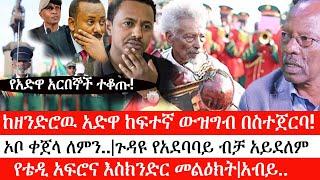 Ethiopia:ልዩ መረጃ-ከዘንድሮዉ አድዋ ከፍተኛ ውዝግብ በስተጀርባ|ኦቦ ቀጀላ ለምን|ጉዳዩ የአደባባይ ብቻ አይደለም|የቴዲ አፍሮና እስክንድር መልዕክት|አብይ