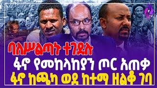 ባለሥልጣኑ ተገደሉ!! ፋኖ የመከላከያን ጦር አጠቃ ፋኖ ከጫካ ወደ ከተማ ዘልቆ ገባ | Dr. Yilkal Kefale | FANO | NDFE #ethiopia