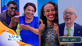 “ሳቅፈዉ ነዘረኝ…” ተስፉ ብርሃኔ ከወንድሙ ጋር መድረክ ላይ ምን ገጠማቸዉ? //እሁድን በኢቢኤስ//